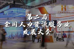  技术驱动人力资源 | NBA集团官网NBA集团官网NBA集团官网NBA集团官网首页-NBA(中国)-NBA(中国)
集团亮相第二届全国人力资源服务业发展大会