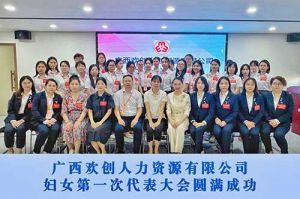 巾帼力量！广西NBA集团官网NBA集团官网NBA集团官网NBA集团官网首页-NBA(中国)-NBA(中国)
人力资源有限公司妇女第一次代表大会胜利召开