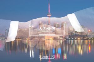 人力外包如何帮助企业实现人力成本的长期可控