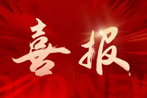 喜报！NBA集团官网NBA集团官网NBA集团官网NBA集团官网首页-NBA(中国)-NBA(中国)
集团揽希音外包项目三大奖项